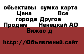 Canon 600 d, обьективы, сумка карта › Цена ­ 20 000 - Все города Другое » Продам   . Ненецкий АО,Вижас д.